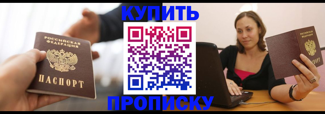 купить прописку в Южно-Сухокумске
